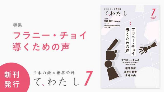 て、わた し』第7号 発行のお知らせ | てわたしブックス